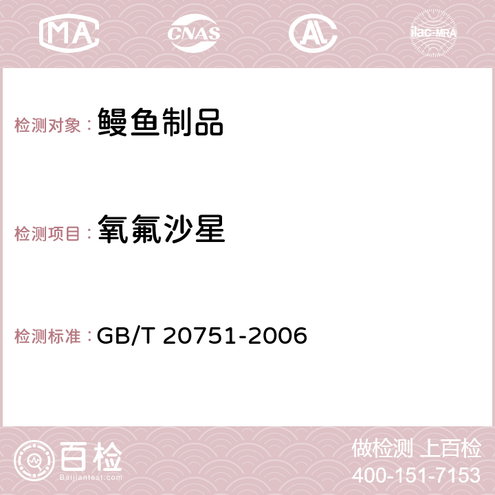 氧氟沙星 鳗鱼制品中十五种喹诺酮类药物残留量的测定 液相色谱-串联质谱法 GB/T 20751-2006