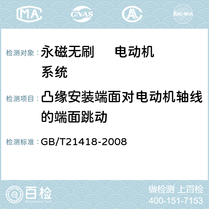 凸缘安装端面对电动机轴线的端面跳动 永磁无刷电动机系统通用技术条件 GB/T21418-2008 6.3