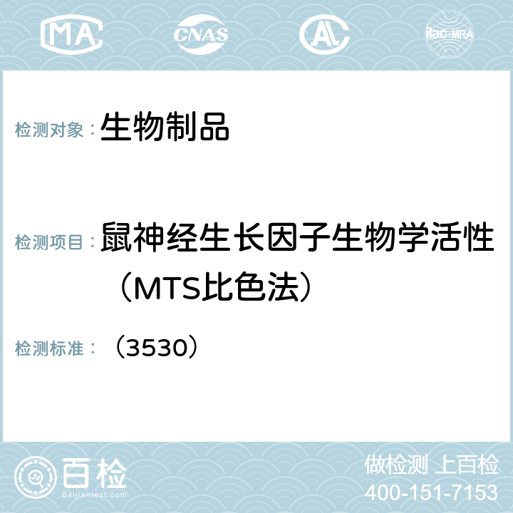 鼠神经生长因子生物学活性（MTS比色法） 中国药典2020年版三部通则 （3530）