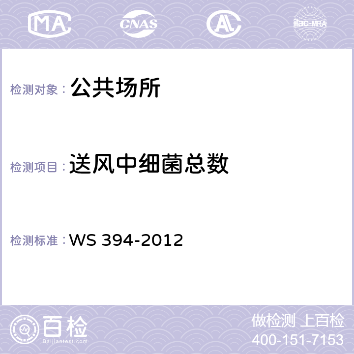 送风中细菌总数 公共场所集中空调通风系统卫生规范 WS 394-2012