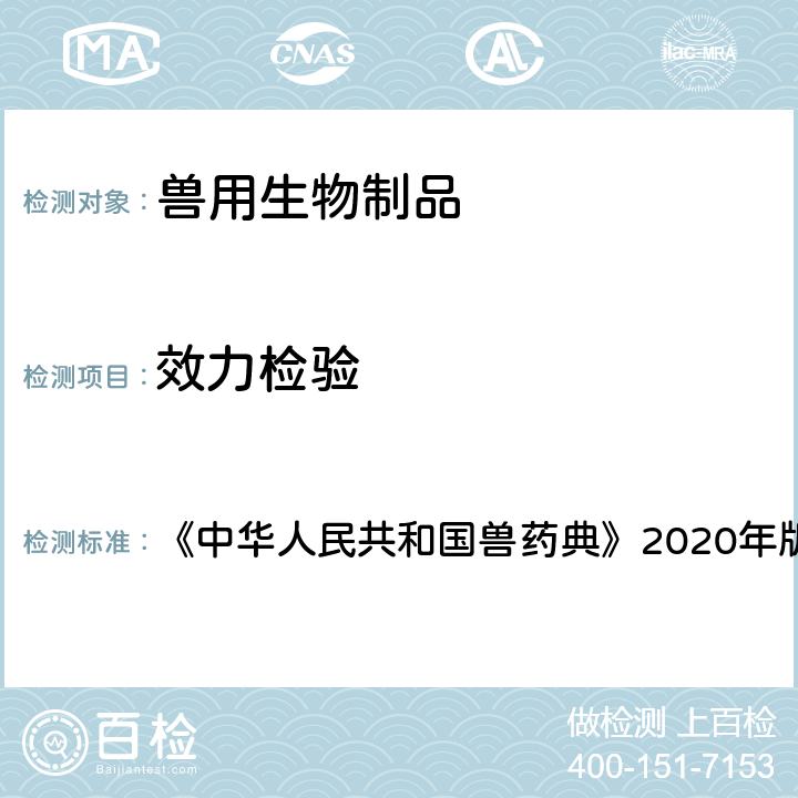 效力检验 伪狂犬病活疫苗（Bartha-K61株） 《中华人民共和国兽药典》2020年版 三部 P63-P64