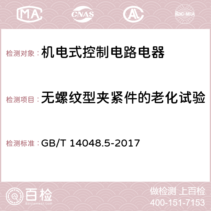 无螺纹型夹紧件的老化试验 低压开关设备和控制设备 第5-1部分：控制电路电器和开关元件 机电式控制电路电器 GB/T 14048.5-2017 8.2.4.8