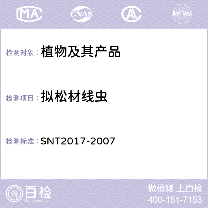 拟松材线虫 拟松材线虫检疫鉴定方法 SNT2017-2007