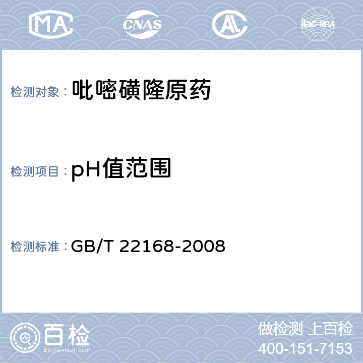 pH值范围 GB/T 22168-2008 【强改推】吡嘧磺隆原药