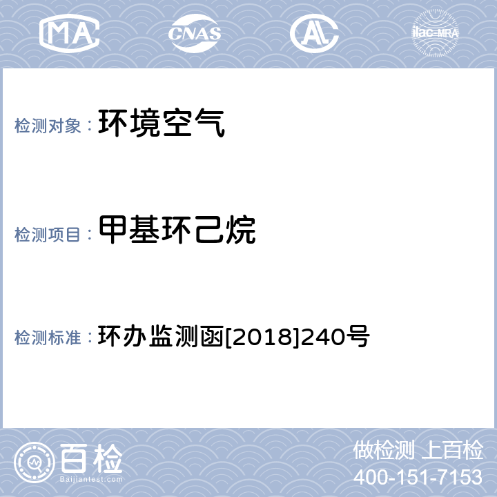 甲基环己烷 环境空气 臭氧前体有机物手工监测技术要求（试行）附录D 环办监测函[2018]240号