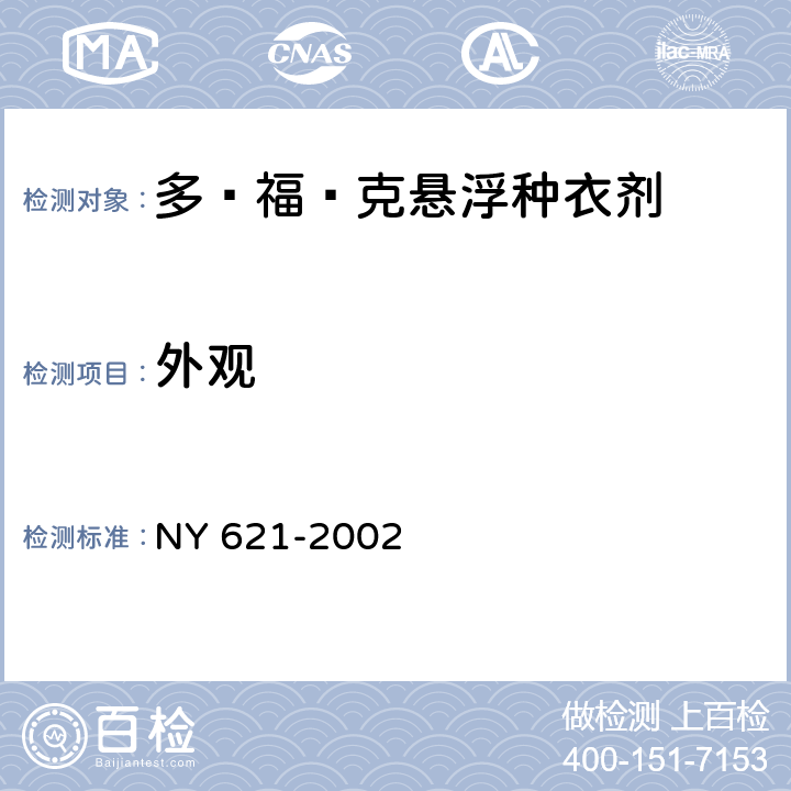 外观 《多·福·克悬浮种衣剂》 NY 621-2002 3.1