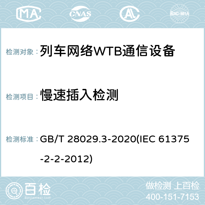 慢速插入检测 GB/T 28029.3-2020 轨道交通电子设备 列车通信网络（TCN） 第2-2部分：绞线式列车总线（WTB）一致性测试