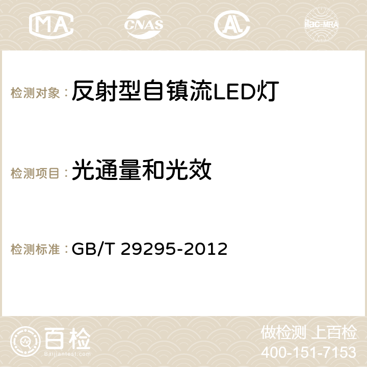 光通量和光效 反射型自镇流LED灯 性能测试方法 GB/T 29295-2012 8.1、8.2