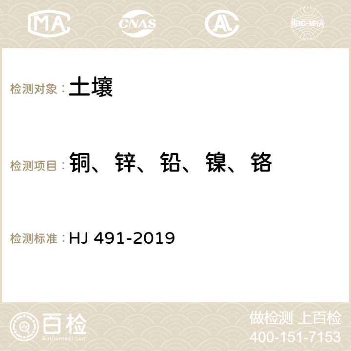 銅、鋅、鉛、鎳、鉻 土壤和沉積物 銅、鋅、鉛、鎳、鉻的測定 火焰原子吸收分光光度法 HJ 491-2019