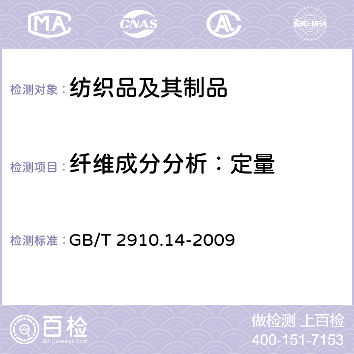 纤维成分分析：定量 纺织品 定量化学分析 第14部分：醋酯纤维与某些含氯纤维的混合物(冰乙酸法) GB/T 2910.14-2009