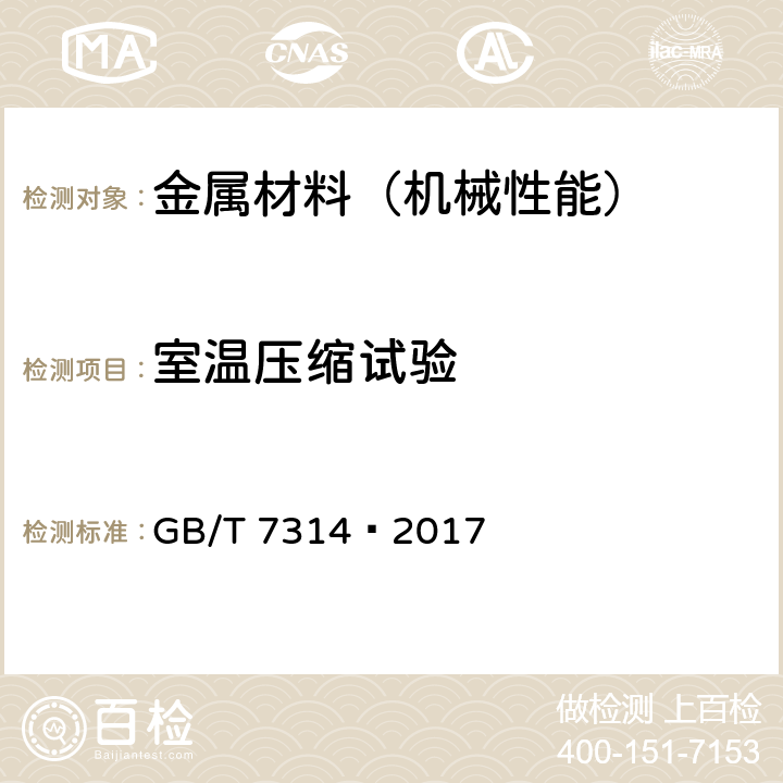 室温压缩试验 金属材料 室温压缩试验方法 GB/T 7314—2017