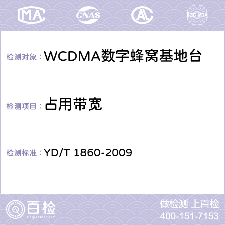 占用带宽 2GHz WCDMA数字蜂窝移动通信网分布式基站的射频远端设备测试方法 YD/T 1860-2009 6.2.3.7