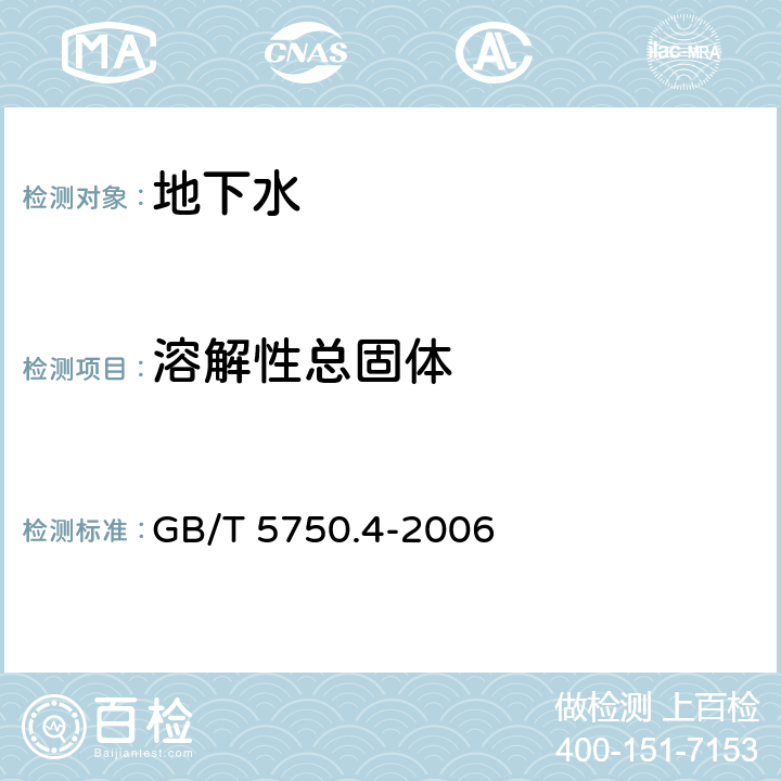 溶解性总固体 生活饮用水标准检验方法 感官性状和物理指标 称量法 GB/T 5750.4-2006 8.1称量法