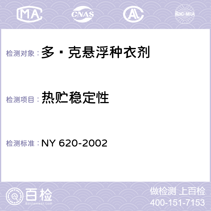 热贮稳定性 《多·克悬浮种衣剂》 NY 620-2002 4.12