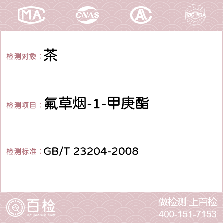 氟草烟-1-甲庚酯 茶叶中519种农药及相关化学品残留量的测定 气相色谱-质谱法 GB/T 23204-2008 3