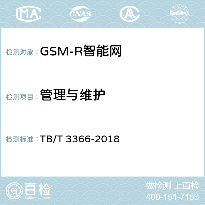 管理与维护 《铁路数字移动通信系统（GSM-R）智能网 试验方法》 TB/T 3366-2018 10