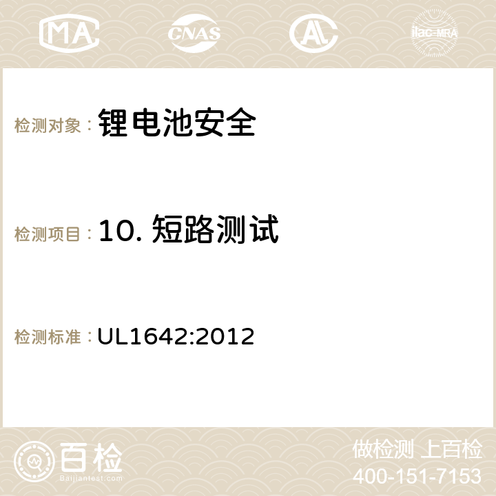 10. 短路测试 UL 1642 锂电池安全标准 UL1642:2012 UL1642:2012 10