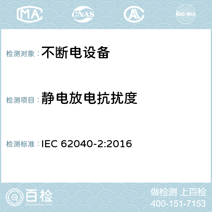 靜電放電抗擾度 不間斷電源設備(UPS) 第2部分：電磁兼容性(EMC)要求 IEC 62040-2:2016 7.3.2