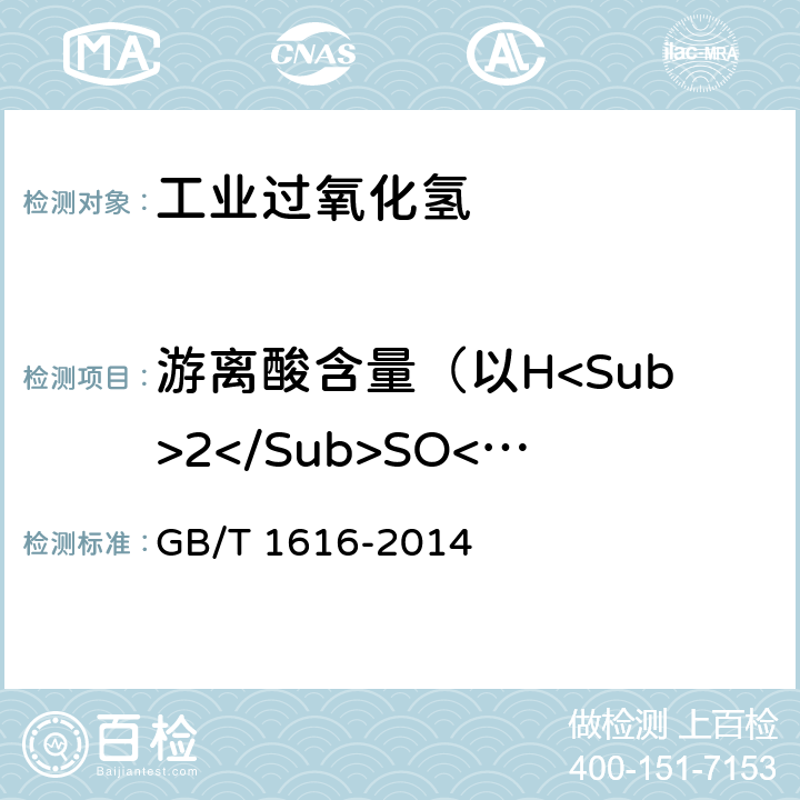 游离酸含量（以H<Sub>2</Sub>SO<Sub>4</Sub>计） 工业过氧化氢 GB/T 1616-2014 5.4