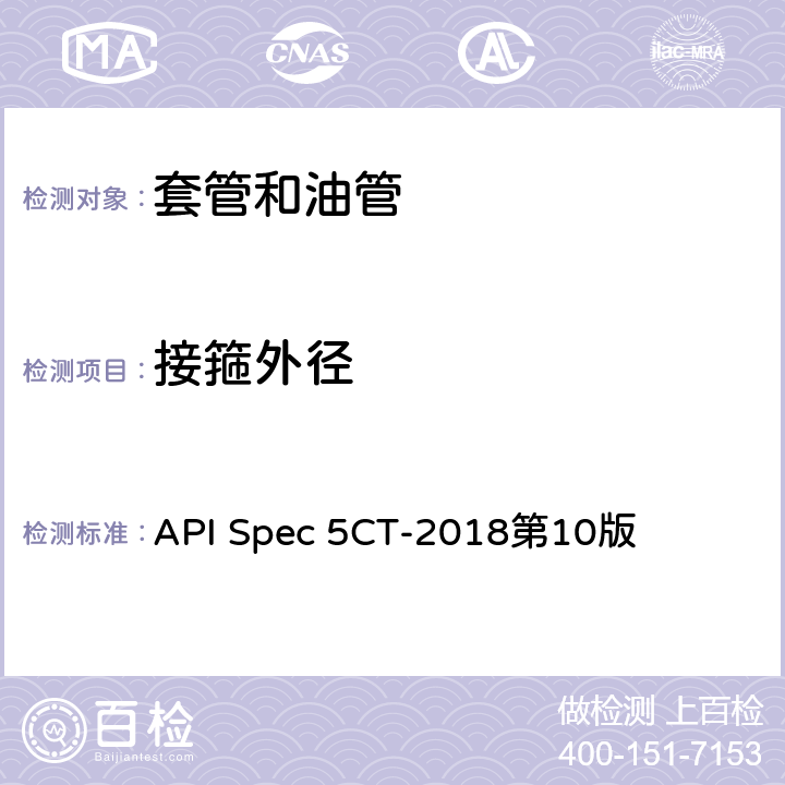 接箍外径 套管和油管规范 API Spec 5CT-2018第10版