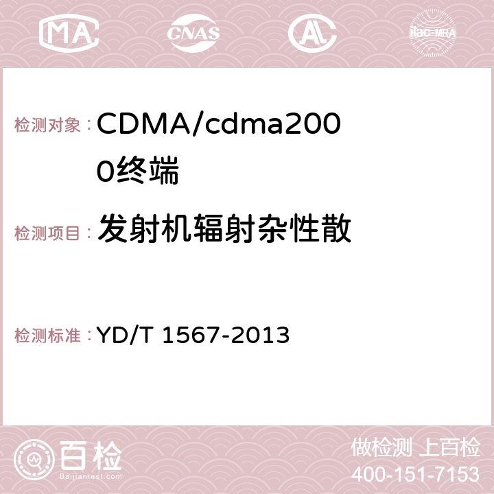 发射机辐射杂性散 800MHz/2GHz cdma2000数字蜂窝移动通信网设备测试方法 高速分组数据（HRPD）（第一阶段）接入终端（AT） YD/T 1567-2013 5.2.4.2