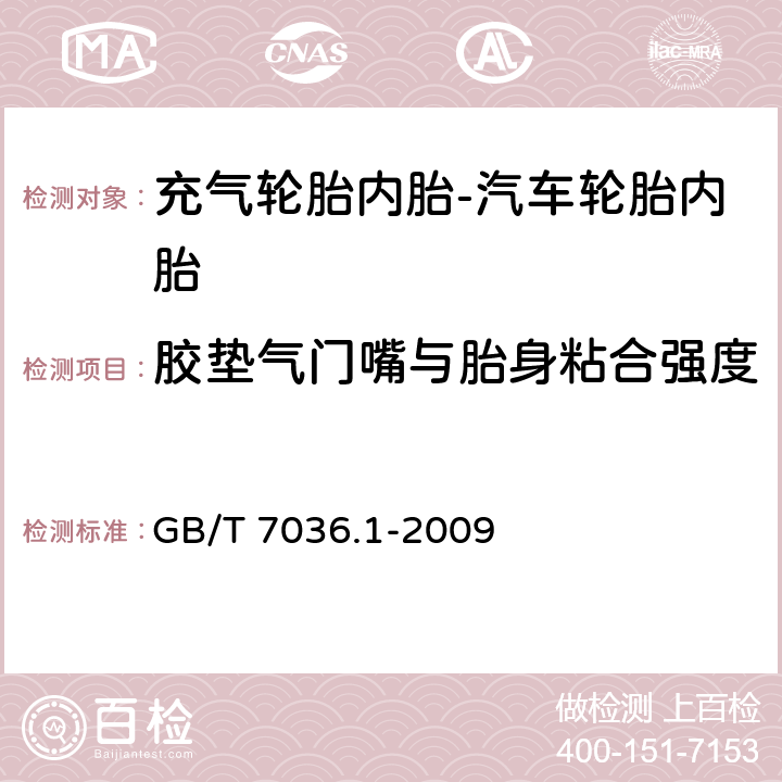 胶垫气门嘴与胎身粘合强度 充气轮胎内胎 第1部分:汽车轮胎内胎 GB/T 7036.1-2009 6.1