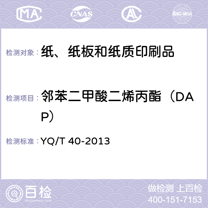 邻苯二甲酸二烯丙酯（DAP） 烟用纸张中邻苯二甲酸酯的测定 气相色谱-质谱联用法 YQ/T 40-2013