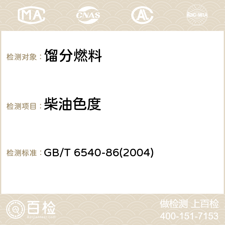 柴油色度 石油产品颜色测定法 GB/T 6540-86(2004)