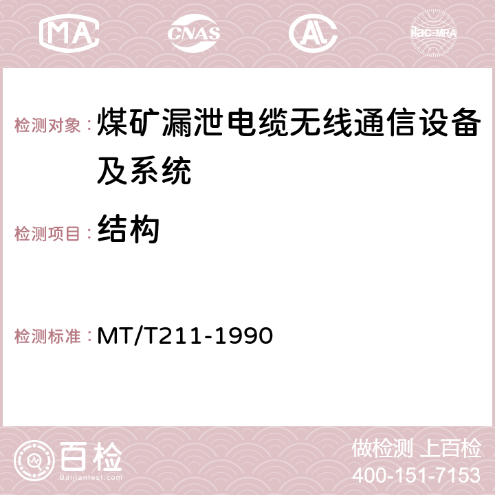 结构 MT/T 211-1990 【强改推】煤矿通信,检测,控制用电工电子产品 质量检验规则