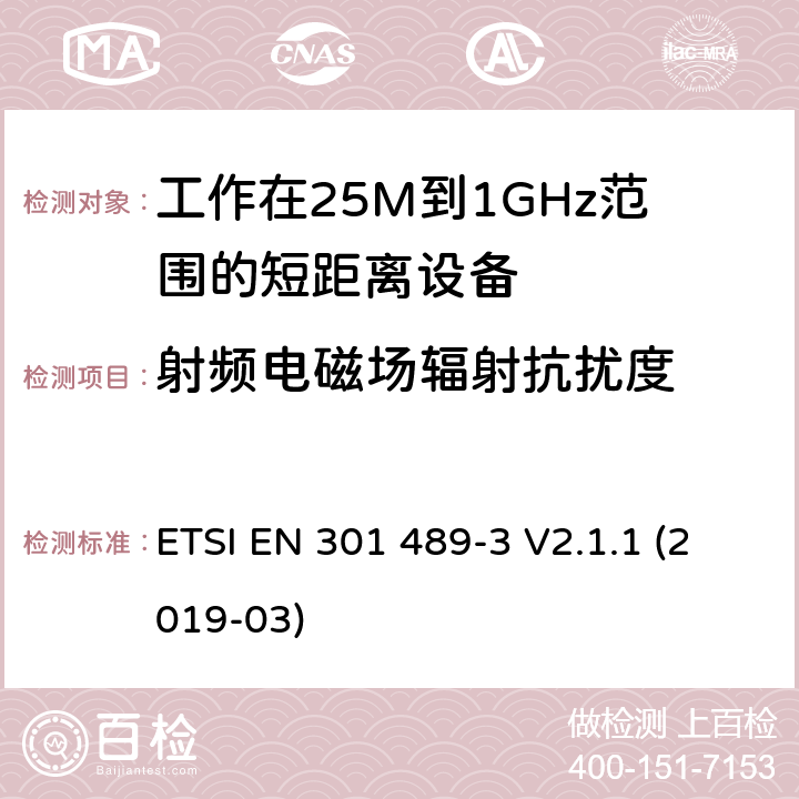 射频电磁场辐射抗扰度 电磁兼容和射频频谱特性规范；无线射频和服务电磁兼容标准；第3部分：工作在9KHz至246GHz频率范围的短距离设备的特殊条件 ETSI EN 301 489-3 V2.1.1 (2019-03) 9.2