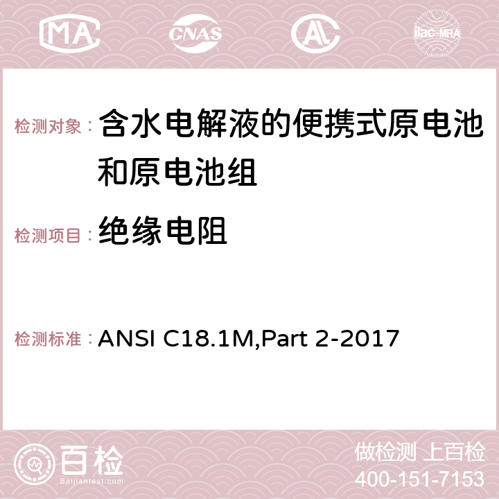 绝缘电阻 含水电解液的便携式原电池和电池组 - 安全标准 ANSI C18.1M,Part 2-2017 7.2.4