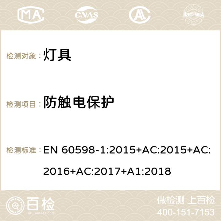 防触电保护 灯具 第1部分: 一般要求与试验 EN 60598-1:2015+AC:2015+AC:2016+AC:2017+A1:2018 8