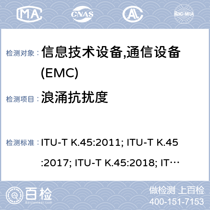 浪涌抗扰度 ITU-T K.45:2011; ITU-T K.45:2017; ITU-T K.45:2018; ITU-T K.45:2019 接入网设备的过电压过电流可靠性要求 