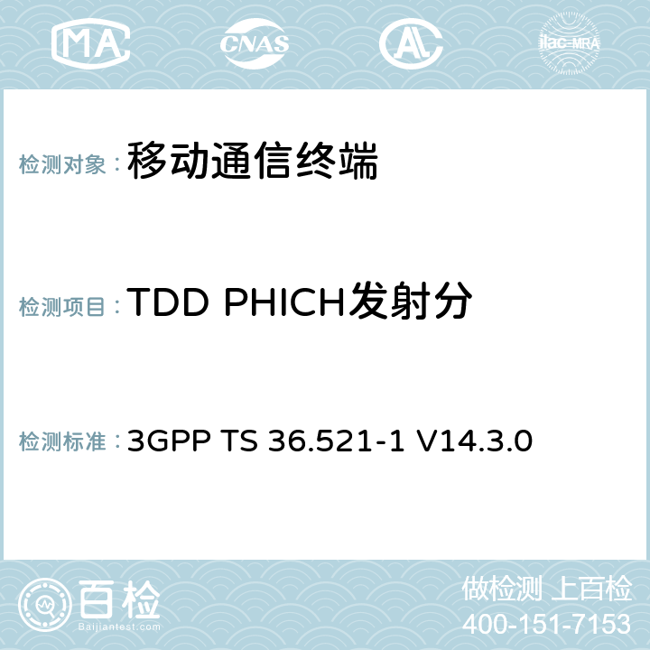 TDD PHICH发射分集4×2 (R9及以后) 第三代合作项目；技术规范分组无线接入网；发展通用陆地无线接入（E-UTRA）；用户设备（UE）一致性规范的无线发送和接收第1部分：一致性测试；（R14） 3GPP TS 36.521-1 V14.3.0 8.5.2.2.2_1