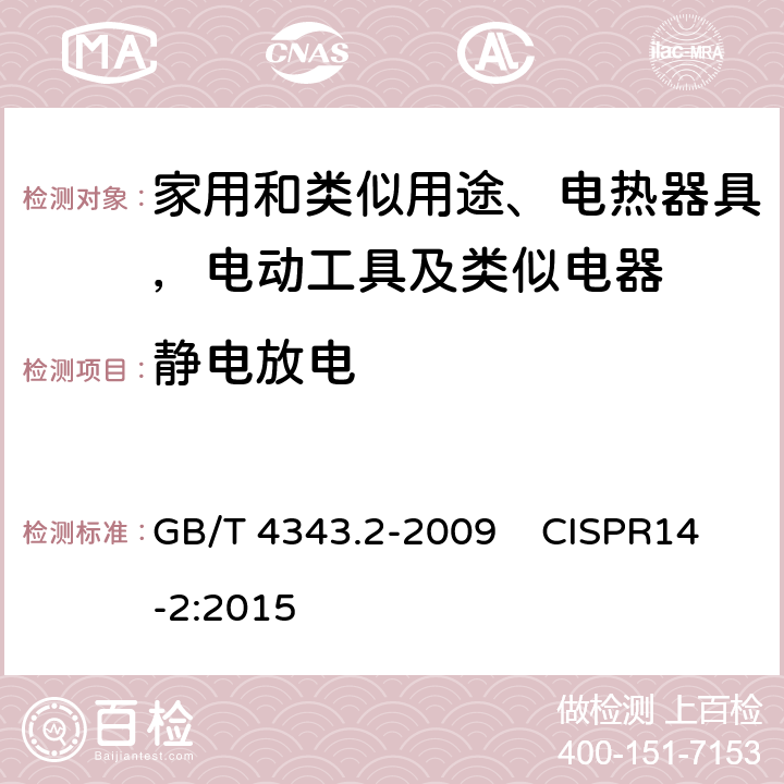静电放电 家用电器、电动工具和类似器具的电磁兼容要求 第2部分：抗扰度 GB/T 4343.2-2009 CISPR14-2:2015 第5.1条