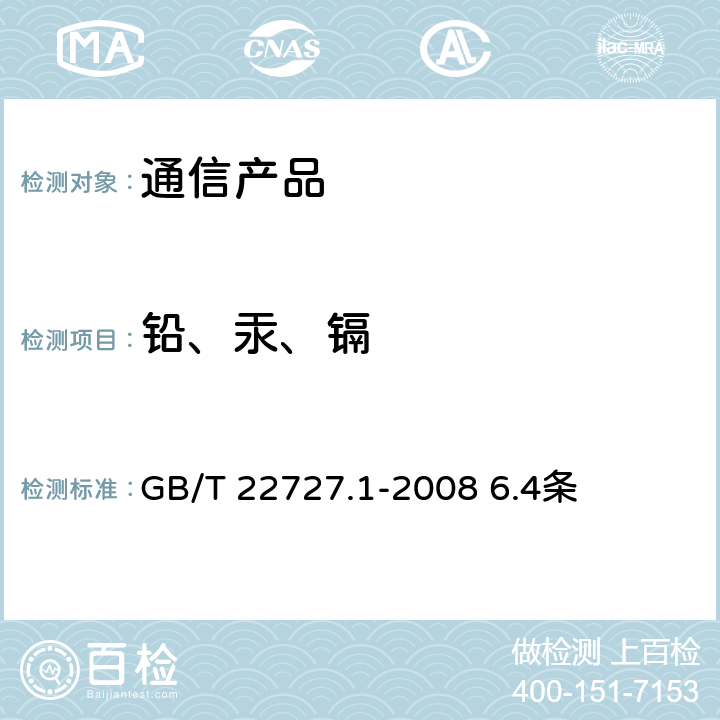 铅、汞、镉 通信产品有害物质安全限值及测试方法 第1部分： 电信终端产品 GB/T 22727.1-2008 6.4条