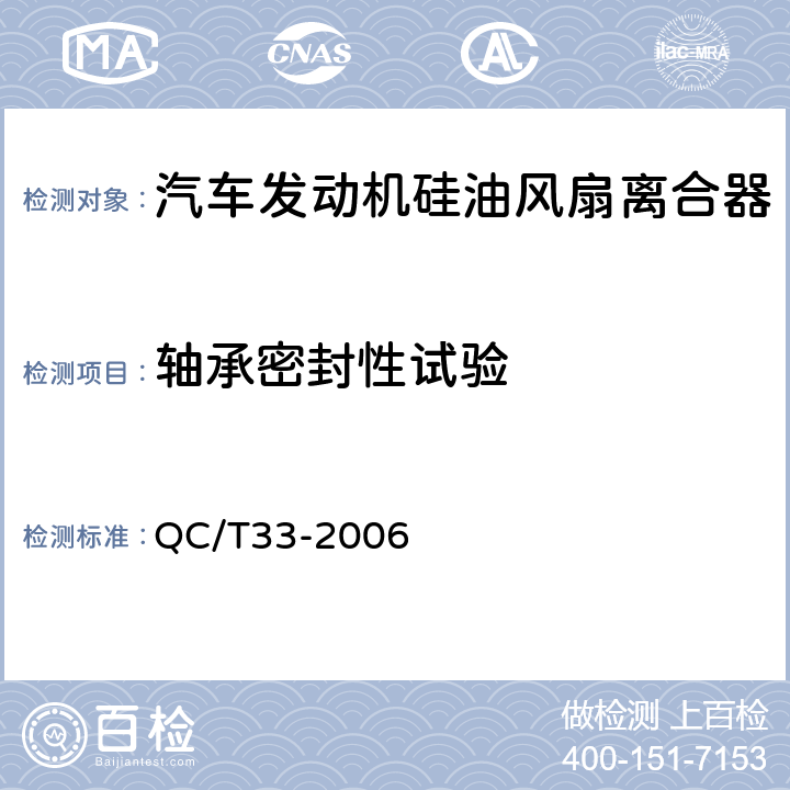 轴承密封性试验 汽车发动机硅油风扇离合器试验方法 QC/T33-2006 6.1