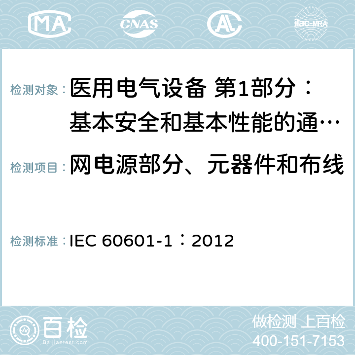 网电源部分、元器件和布线 医用电气设备 第1部分：基本安全和基本性能的通用要求 IEC 60601-1：2012 8.11
