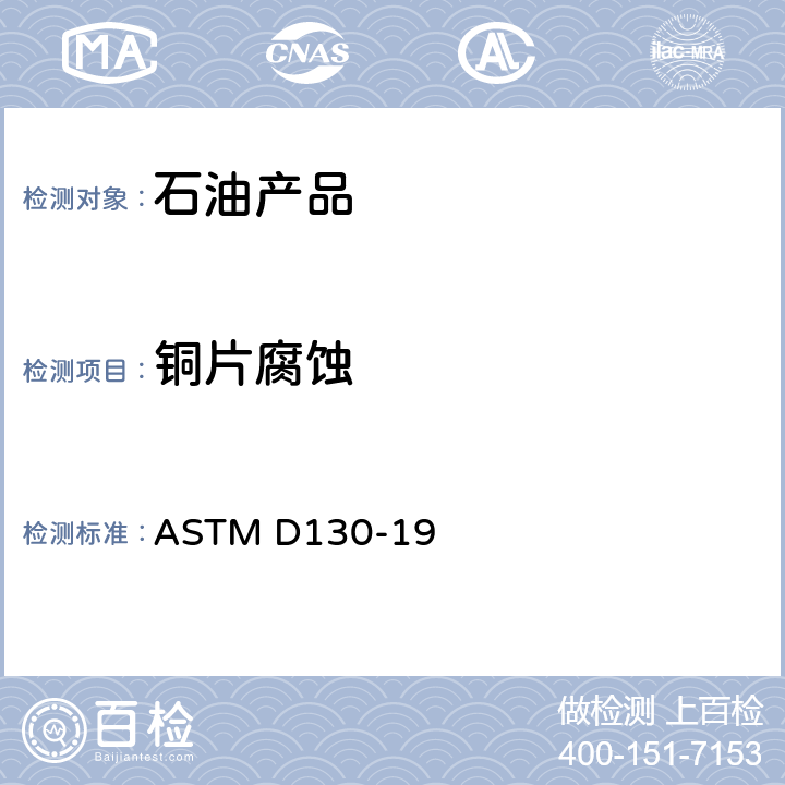 铜片腐蚀 石油产品铜片腐蚀准试验法 ASTM D130-19
