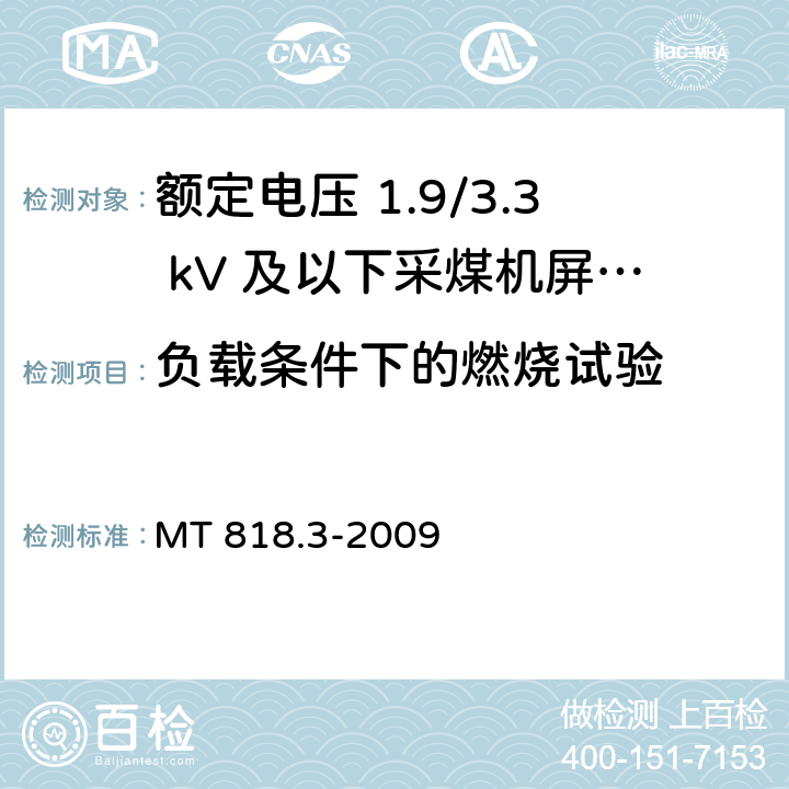 负载条件下的燃烧试验 煤矿用电缆 第3部分：额定电压 1.9/3.3kV及以下采煤机屏蔽监视加强型软电缆 MT 818.3-2009 5