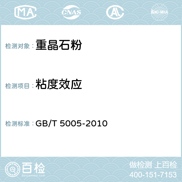 粘度效应 钻井液材料规范 GB/T 5005-2010 3.11～3.13