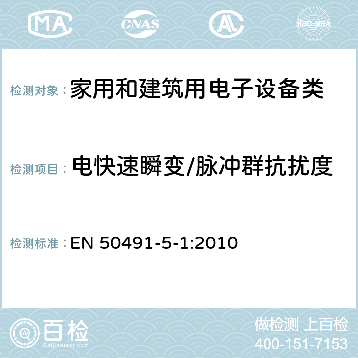 电快速瞬变/脉冲群抗扰度 家用和楼宇电子系统（HBES）和楼宇自动化和控制系统（BACS）的一般EMC要求；第5-1部分：测试条件和设置 EN 50491-5-1:2010 6.2