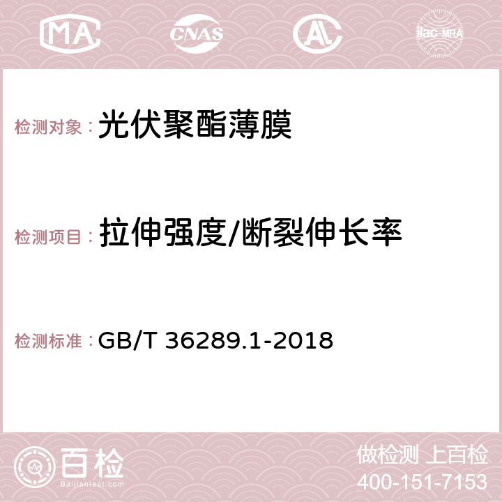 拉伸强度/断裂伸长率 晶体硅太阳电池组件用绝缘薄膜 第1部分：聚酯薄膜 GB/T 36289.1-2018 5.6