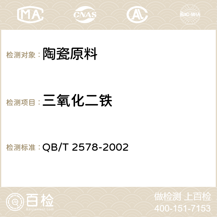 三氧化二铁 《陶瓷原料化学成分光度分析方法》 QB/T 2578-2002 8.3.3