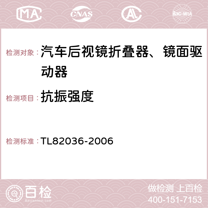 抗振强度 82036-2006 外后视镜 功能要求和光学要求 TL 4.5.3