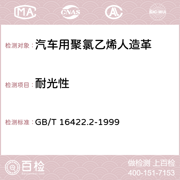 耐光性 塑料实验事光源暴露试验方法 第2部分：氙弧灯 GB/T 16422.2-1999