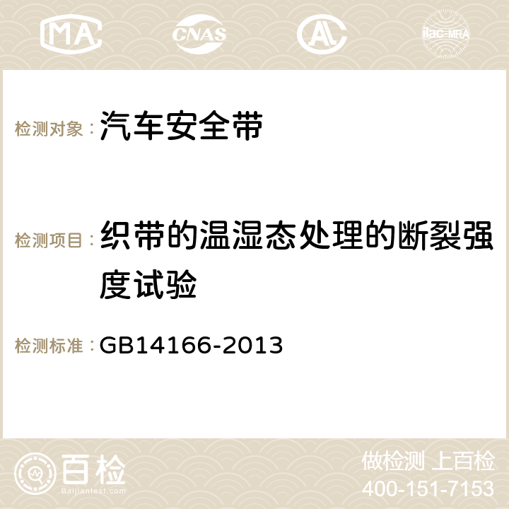 织带的温湿态处理的断裂强度试验 GB 14166-2013 机动车乘员用安全带、约束系统、儿童约束系统ISOFIX儿童约束系统