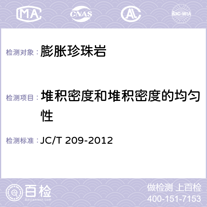 堆积密度和堆积密度的均匀性 膨胀珍珠岩 JC/T 209-2012 附录A