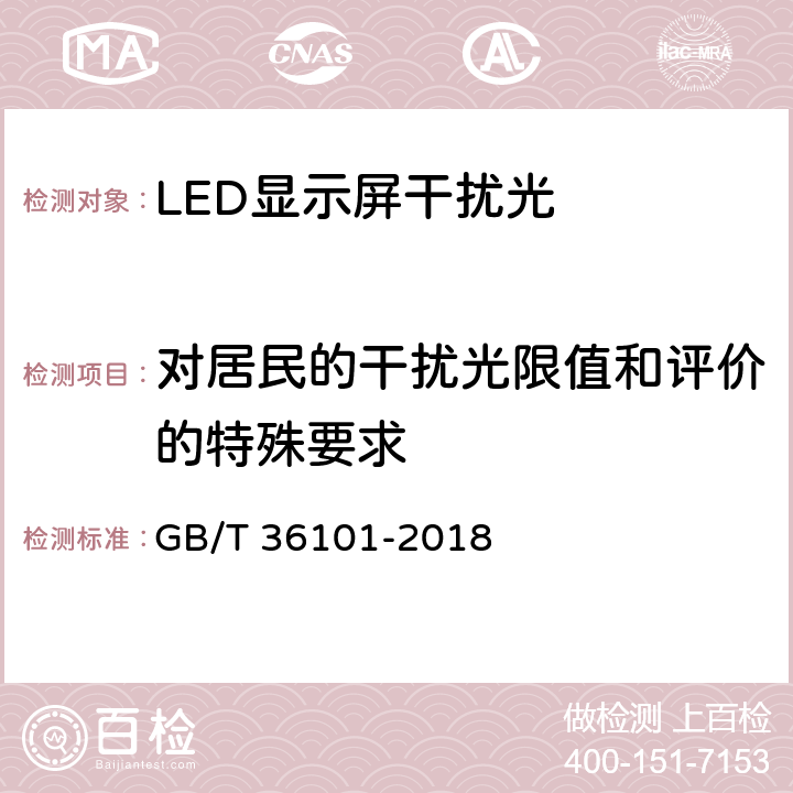对居民的干扰光限值和评价的特殊要求 LED显示屏干扰光评价要求 GB/T 36101-2018 5.4