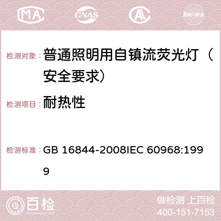 耐热性 普通照明用自镇流荧光灯 安全要求 GB 16844-2008
IEC 60968:1999 10